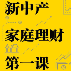 《新中产家庭理财第一课》电子书