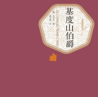 《基度山伯爵》