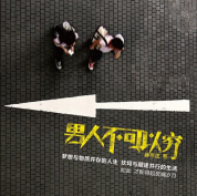《男人不可以穷》