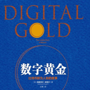 《数字黄金:比特币鲜为人知的故事》电子书
