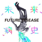 《未来病史》