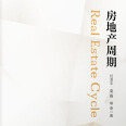 《房地产周期》电子书