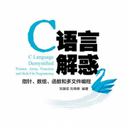 《C语言解惑:指针数组函数和多文件编程》电子书