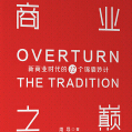 《商业之巅:新商业时代的12个锦囊妙计》电子书