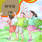 《五四学制道德与法治四年级下册人教版电子课本》电子书