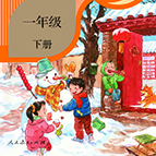 《五四制语文一年级下册电子课本》电子书