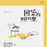 《回忆不在照片里》