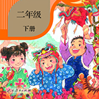 《五四学制语文二年级下册人教版电子课本》电子书