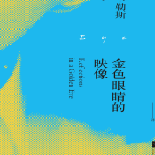 《金色眼睛的映像》