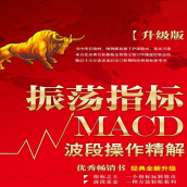 《振荡指标MACD:波段操作精解升级版》电子书