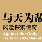 《与天为敌:风险探索传奇珍藏版》电子书