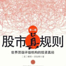 《股市真规则第二版》电子书