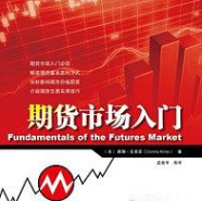 《期货市场入门》电子书