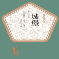 《城堡卡夫卡》