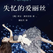 《失忆的爱丽丝》