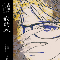 《我的天》
