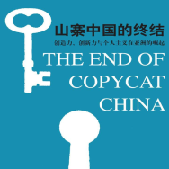 《山寨中国的终结》电子书