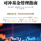 《对冲基金管理指南》电子书