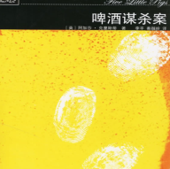 《啤酒谋杀案》