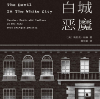 《白城恶魔》