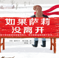 《如果萨莉没离开》