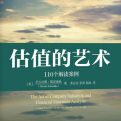 《估值的艺术:110个解读案例PDF》电子书