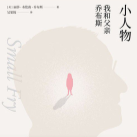 《小人物:我和父亲乔布斯》