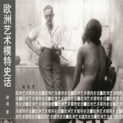 《欧洲艺术模特儿史话》