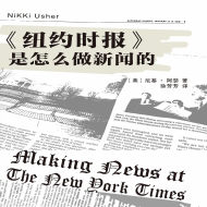 《纽约时代是怎么做新闻的》电子书