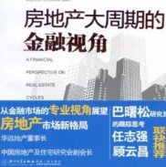 《房地产大周期的金融视角》电子书
