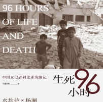 《生死96小时:中国女记者利比亚突围记》