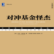 《对冲基金怪杰典藏版》电子书