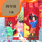 《人教版五四学制语文四年级下册》电子书