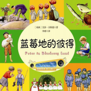 《蓝莓地里的彼得》电子书