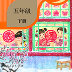《五四学制语文五年级下册电子课本》电子书