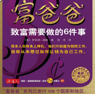 《富爸爸致富需要做的6件事》电子书