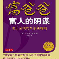 《富爸爸富人的阴谋最新修订版》电子书
