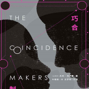 《巧合制造师》