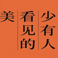 《少有人看见的美》
