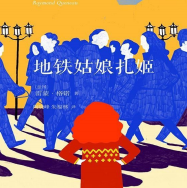 《地铁姑娘扎姬》