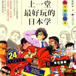 《上一堂最好玩的日本学:从漫画看日本》