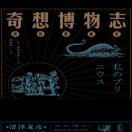 《奇想博物志:我的普林尼》