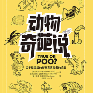 《动物奇葩说》