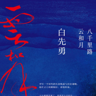 《八千里路云和月》