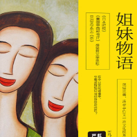 《姐妹物语》