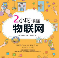《2小时读懂物联网》电子书