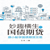 《妙趣横生的国债期货》电子书