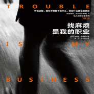 《找麻烦是我的职业》