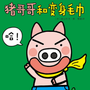《猪哥哥变身毛巾》电子书