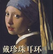 《戴珍珠耳环的少女》